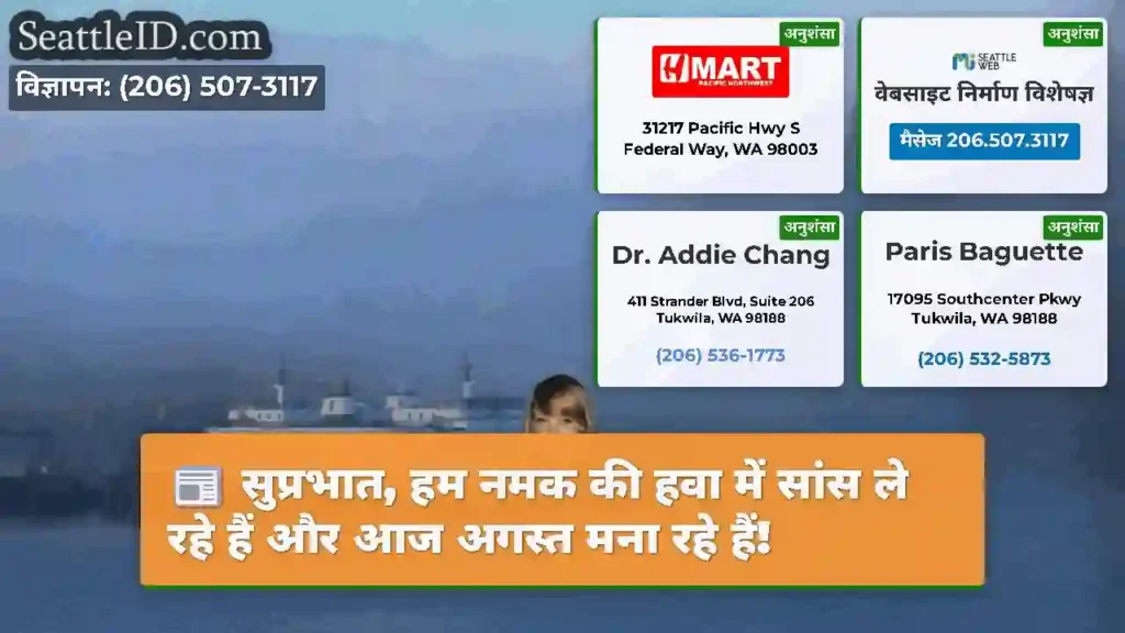 सुप्रभात, हम नमक की हवा में सांस ले रहे हैं और आज