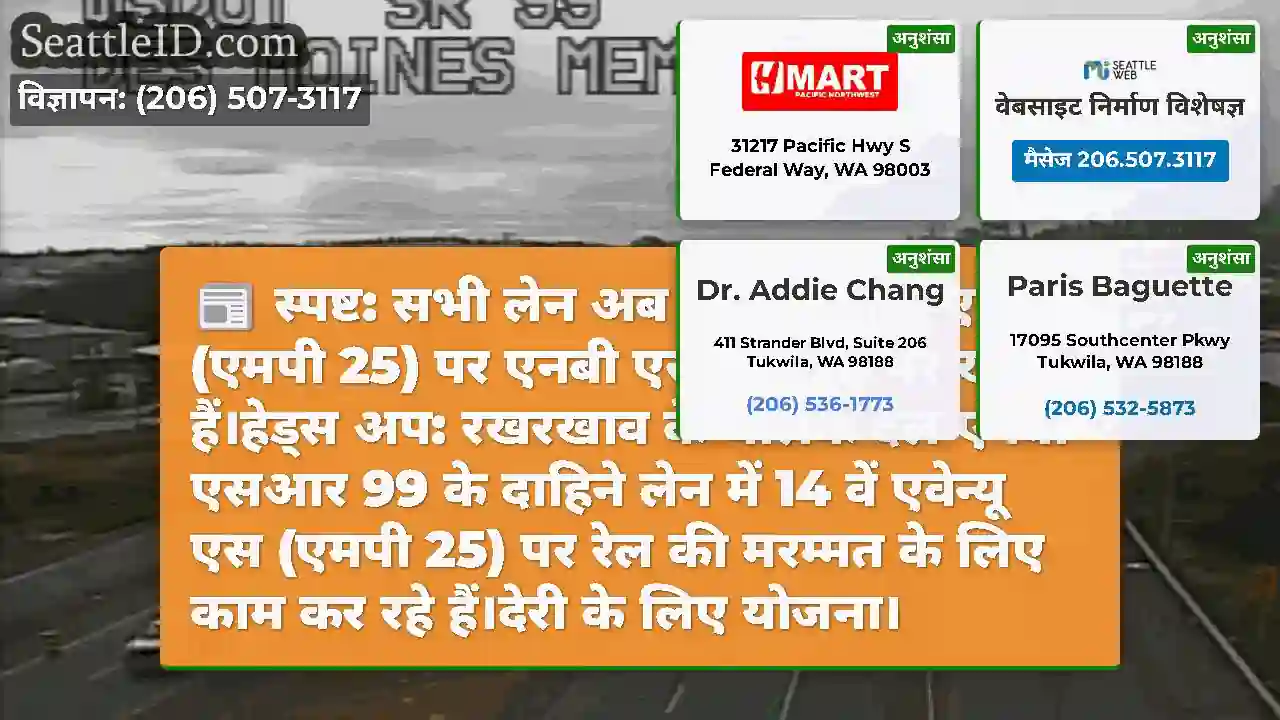 स्पष्ट: सभी लेन अब 14 वीं एवेन्यू एस (एमपी 25) पर