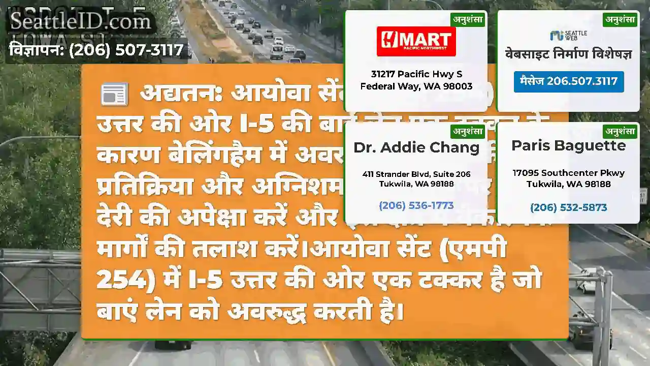 अद्यतन: आयोवा सेंट (एमपी 254) में उत्तर की ओर I-5