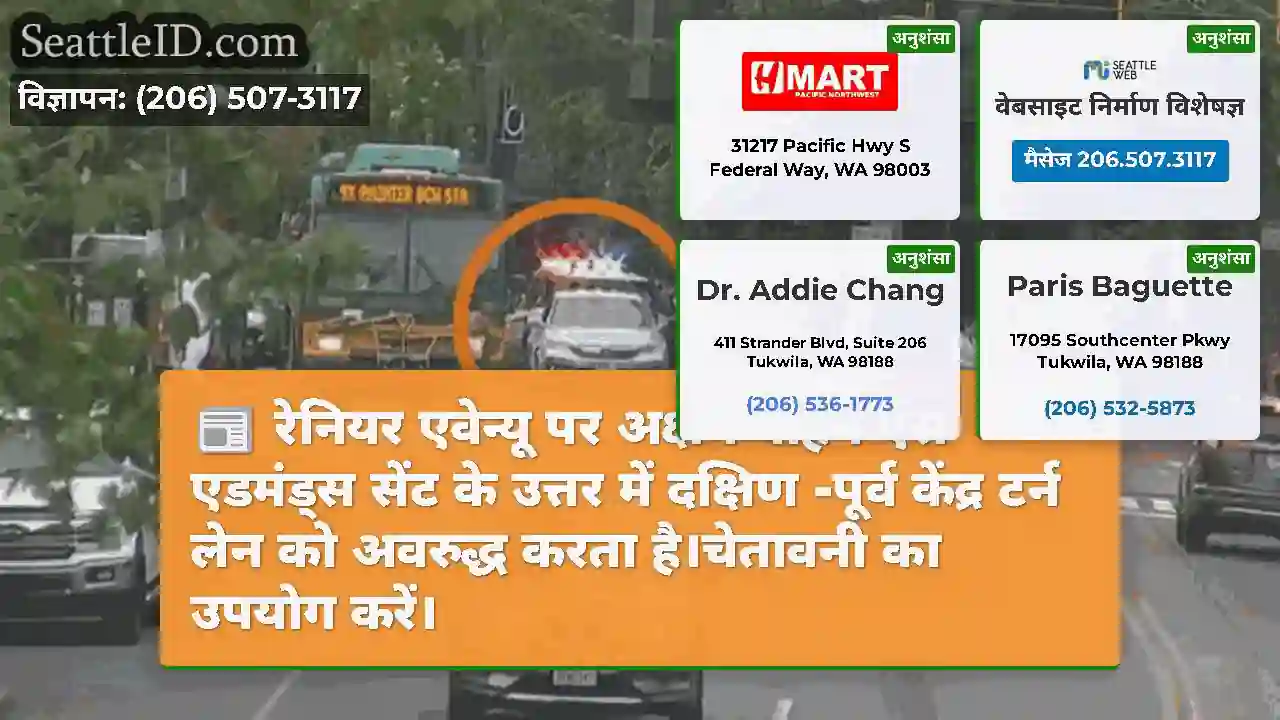 रेनियर एवेन्यू पर अक्षम वाहन एस एडमंड्स सेंट के