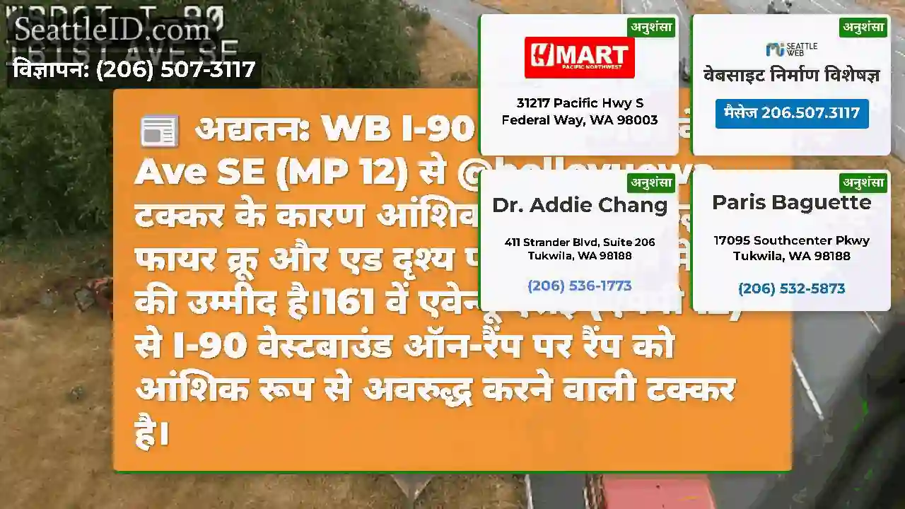 अद्यतन: WB I-90 ऑन-रैंप 161 वें Ave SE (MP 12) से