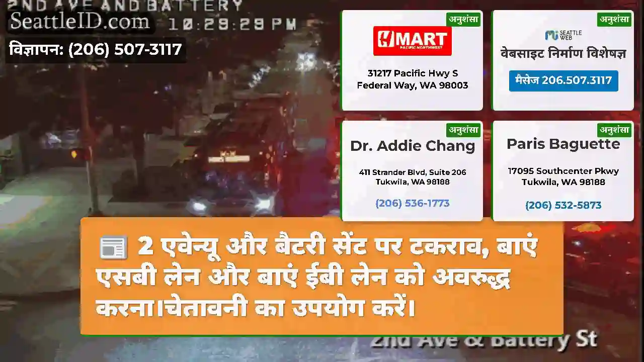2 एवेन्यू और बैटरी सेंट पर टकराव, बाएं एसबी लेन