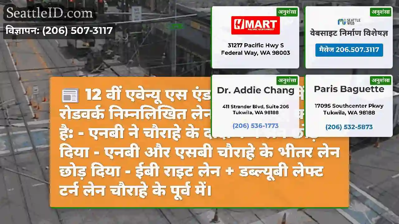 12 वीं एवेन्यू एस एंड एस जैक्सन सेंट में रोडवर्क