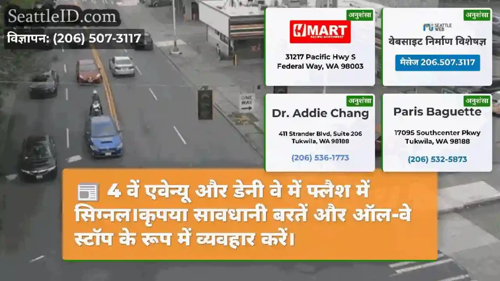 4 वें एवेन्यू और डेनी वे में फ्लैश में