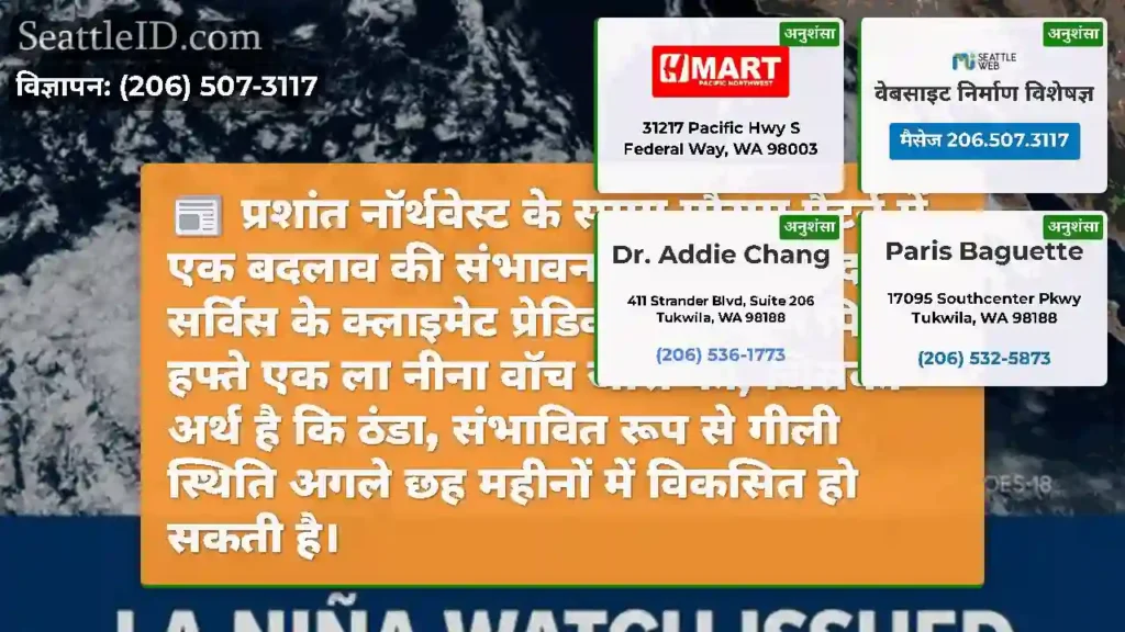 प्रशांत नॉर्थवेस्ट के समग्र मौसम पैटर्न में एक