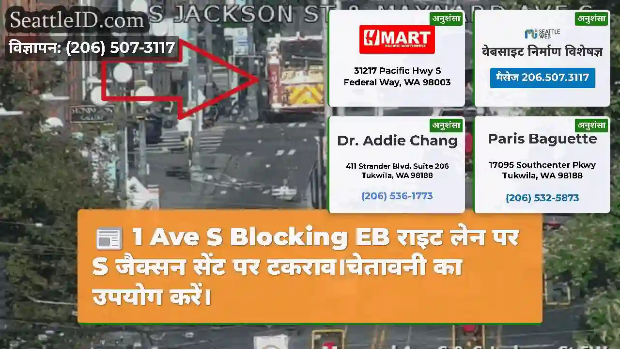1 Ave S Blocking EB राइट लेन पर S जैक्सन सेंट पर