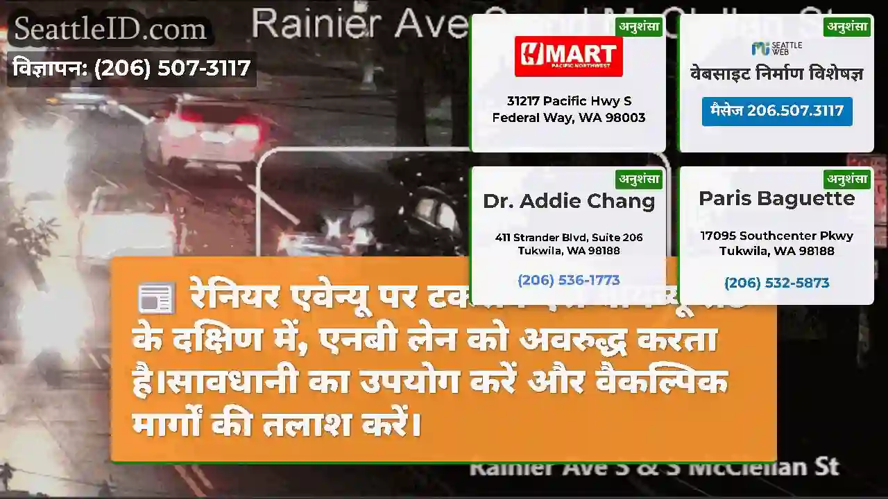 रेनियर एवेन्यू पर टकराव एस बायव्यू सेंट के दक्षिण