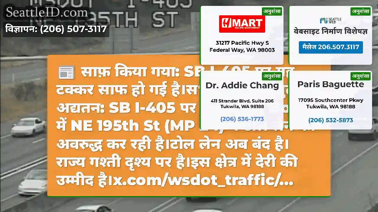 साफ़ किया गया: SB I-405 पर यह टक्कर साफ हो गई