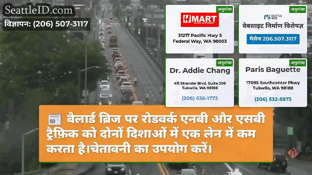 बैलार्ड ब्रिज पर रोडवर्क एनबी और एसबी ट्रैफ़िक को