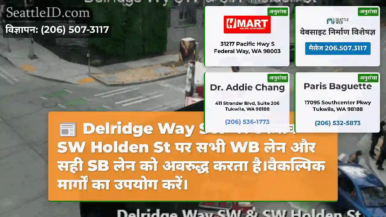 Delridge Way SW पर टकराव SW Holden St पर सभी WB