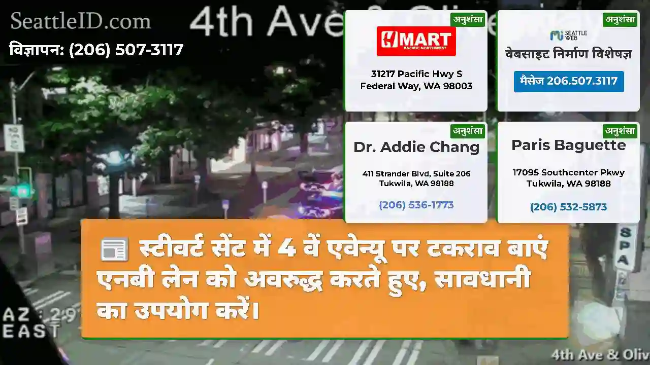 स्टीवर्ट सेंट में 4 वें एवेन्यू पर टकराव बाएं