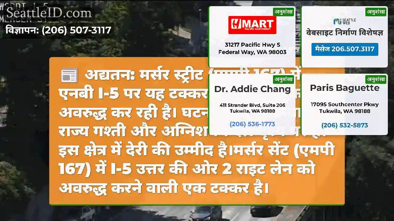 अद्यतन: मर्सर स्ट्रीट (एमपी 167) में एनबी I-5 पर