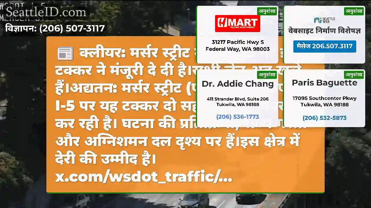 क्लीयर: मर्सर स्ट्रीट में NB I-5 पर इस टक्कर ने