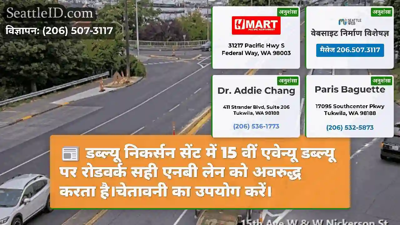 डब्ल्यू निकर्सन सेंट में 15 वीं एवेन्यू डब्ल्यू