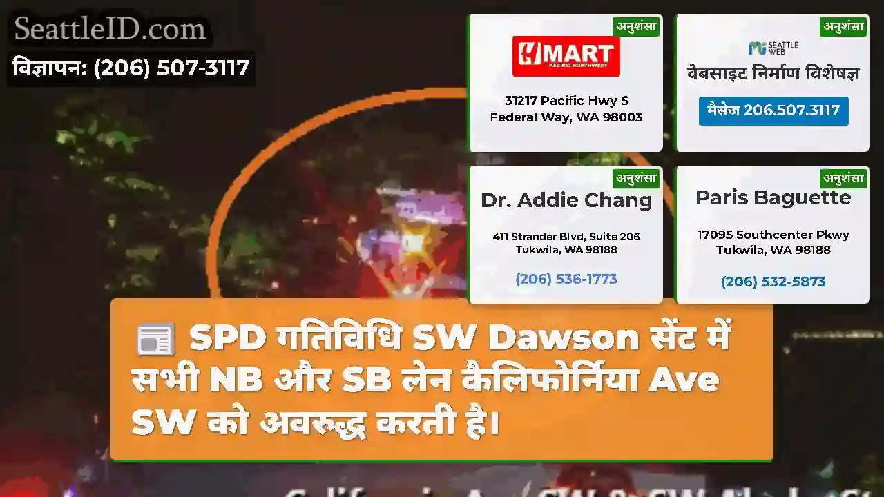 SPD गतिविधि SW Dawson सेंट में सभी NB और SB लेन