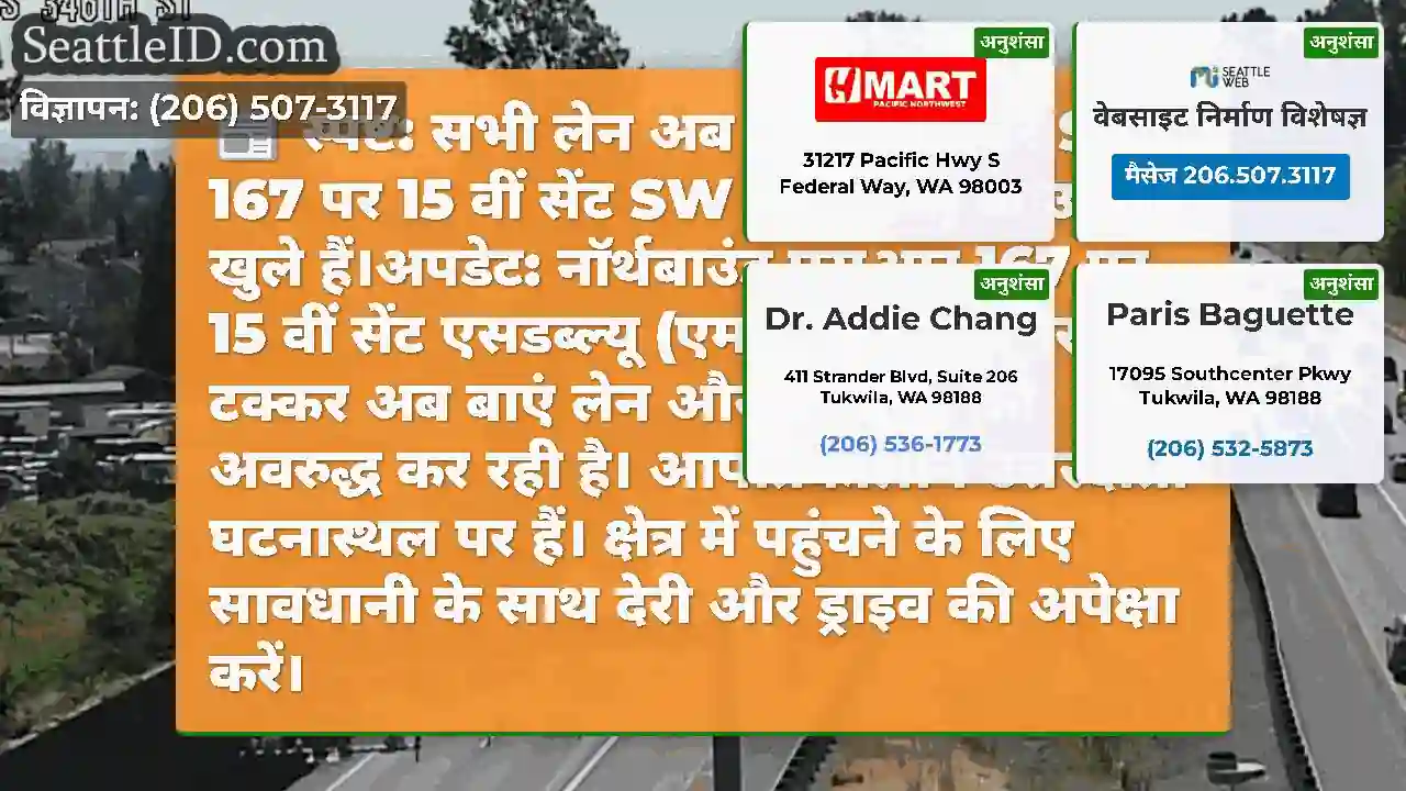 स्पष्ट: सभी लेन अब उत्तर की ओर SR 167 पर 15 वीं