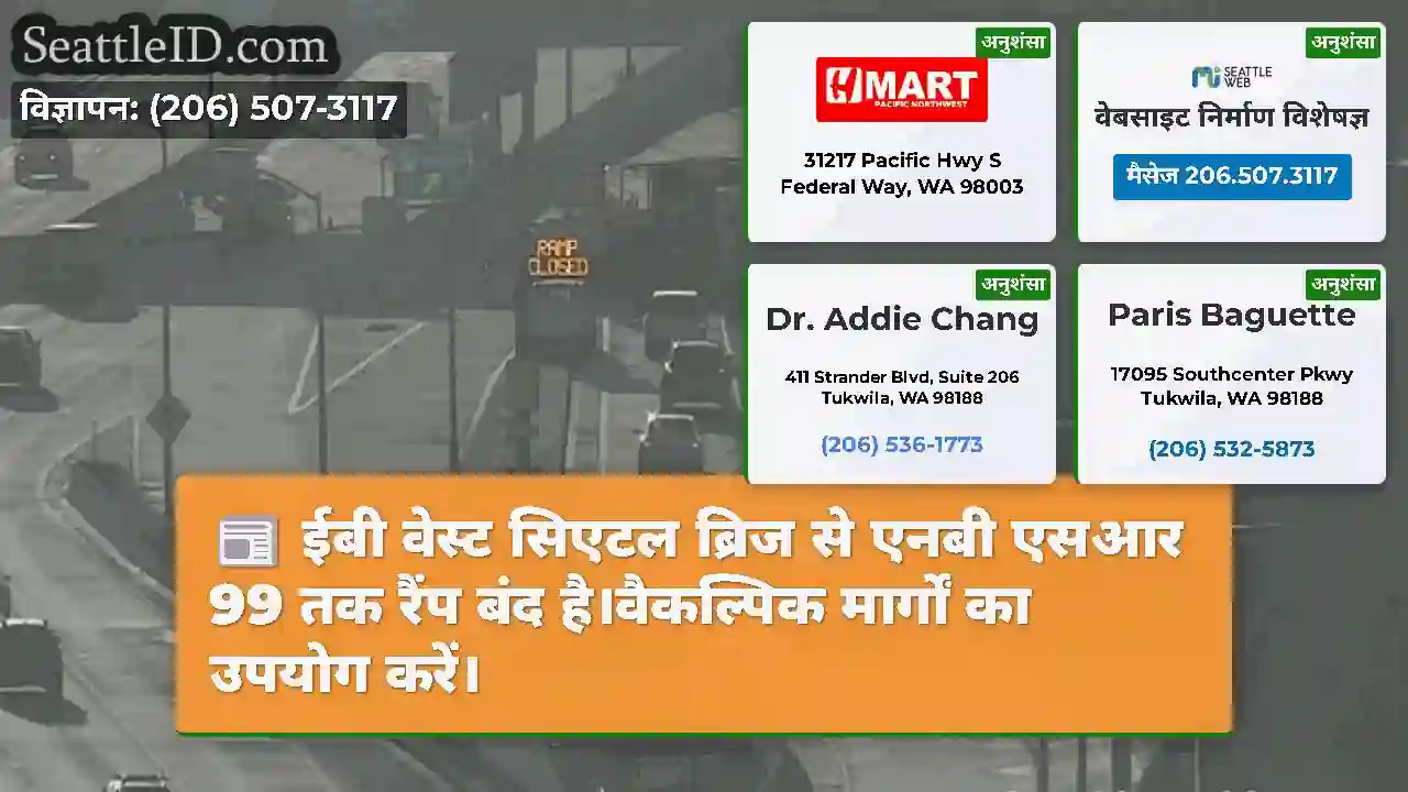 ईबी वेस्ट सिएटल ब्रिज से एनबी एसआर 99 तक रैंप बंद