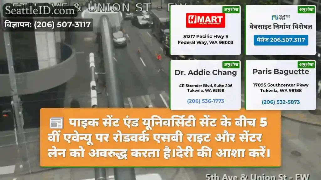 पाइक सेंट एंड यूनिवर्सिटी सेंट के बीच 5 वीं