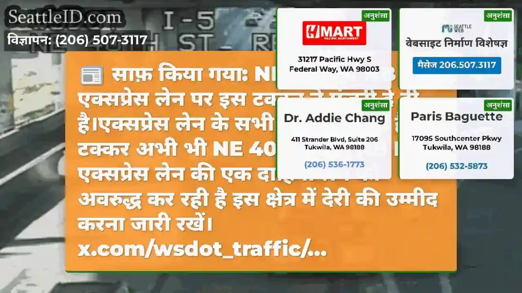 साफ़ किया गया: NE 40 वें में NB I-5 एक्सप्रेस लेन