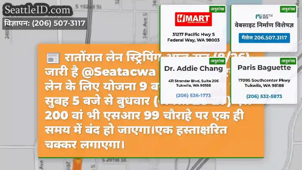 रातोंरात लेन स्ट्रिपिंग आज रात (8/26) जारी है