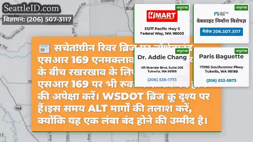 सचेत!ग्रीन रिवर ब्रिज पर नॉर्थबाउंड एसआर 169