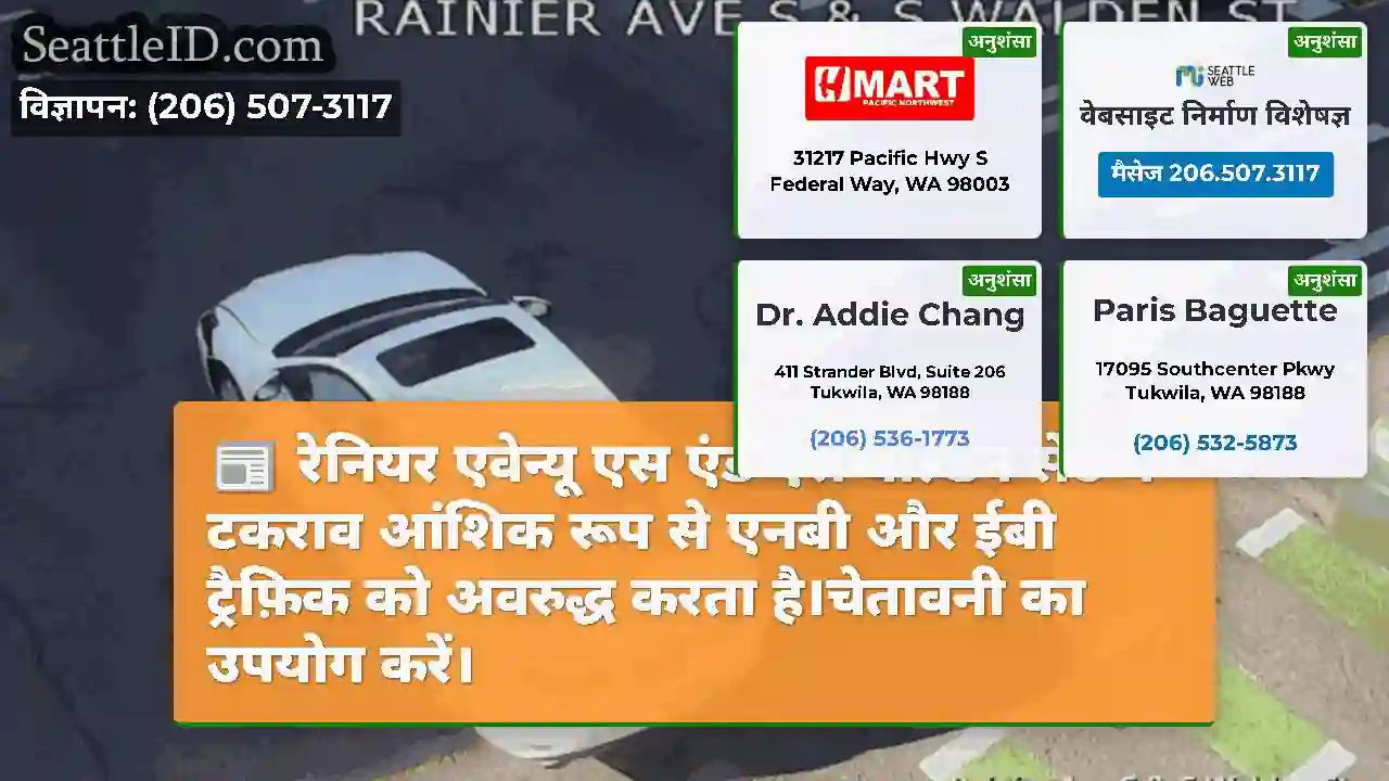 रेनियर एवेन्यू एस एंड एस वाल्डेन सेंट में टकराव