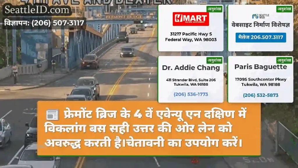 फ्रेमोंट ब्रिज के 4 वें एवेन्यू एन दक्षिण में