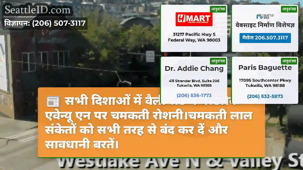 सभी दिशाओं में वैली सेंट में वेस्टलेक एवेन्यू एन