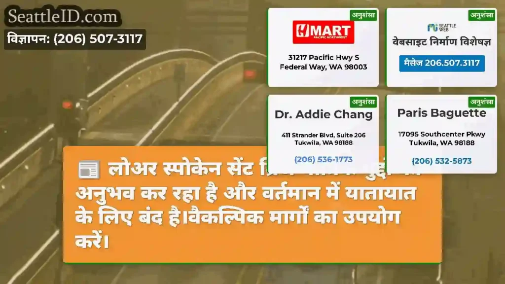 लोअर स्पोकेन सेंट ब्रिज यांत्रिक मुद्दों का अनुभव