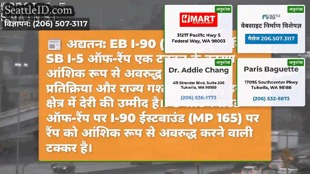 अद्यतन: EB I-90 (MP 165) के लिए SB I-5 ऑफ-रैंप एक