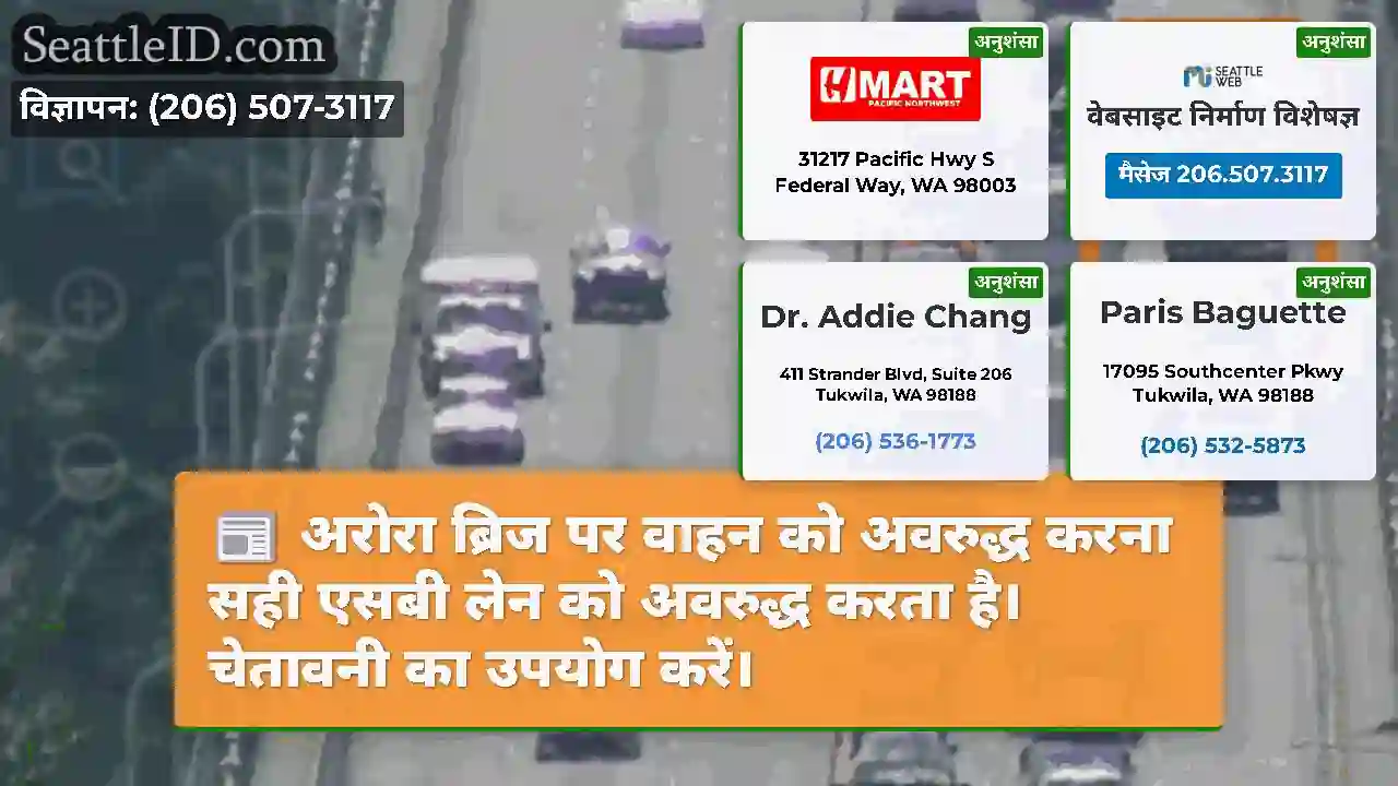 अरोरा ब्रिज पर वाहन को अवरुद्ध करना सही एसबी लेन
