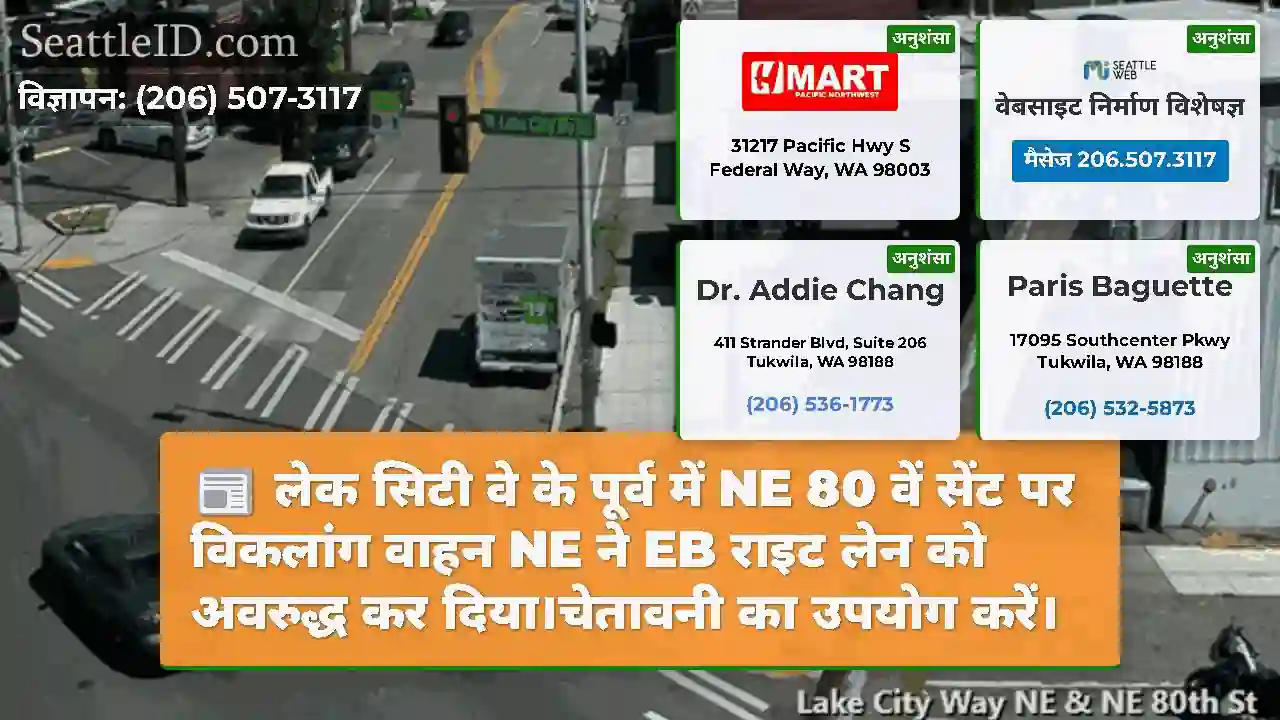 लेक सिटी वे के पूर्व में NE 80 वें सेंट पर