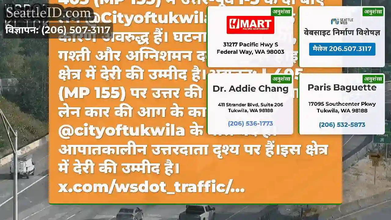 अद्यतन #2: आग बाहर है, लेकिन I-405 (MP 155) में