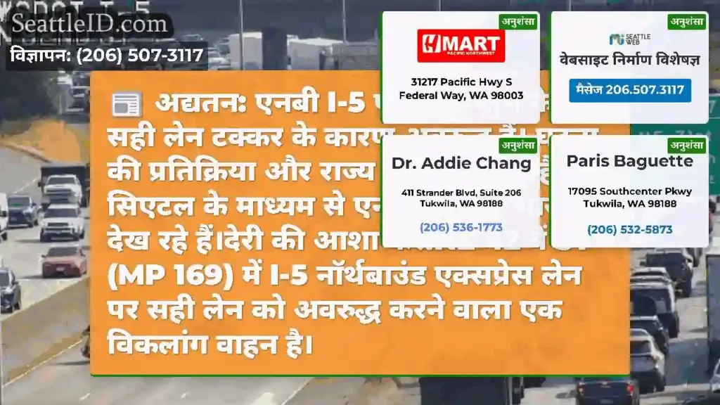 अद्यतन: एनबी I-5 एक्सप्रेस लेन के दो सही लेन