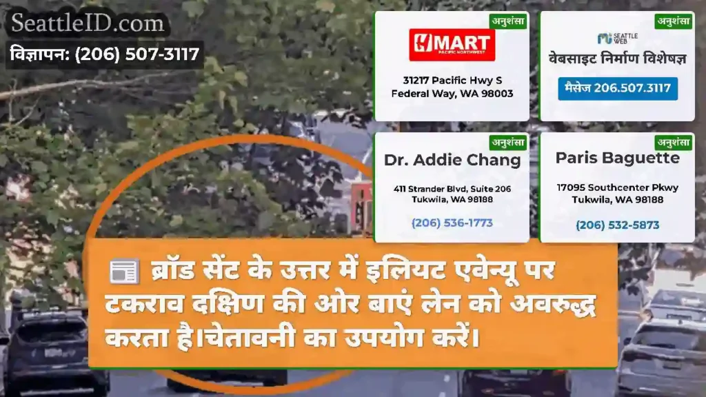ब्रॉड सेंट के उत्तर में इलियट एवेन्यू पर टकराव