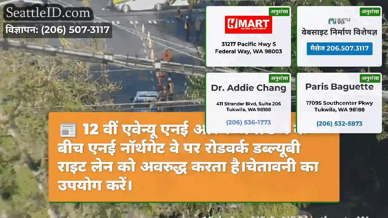 12 वीं एवेन्यू एनई और रूजवेल्ट वे के बीच एनई