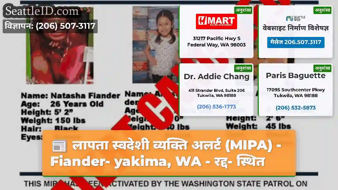 लापता स्वदेशी व्यक्ति अलर्ट (MIPA) - Fiander-