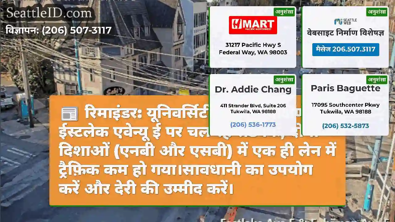रिमाइंडर: यूनिवर्सिटी ब्रिज के दक्षिण में ईस्टलेक