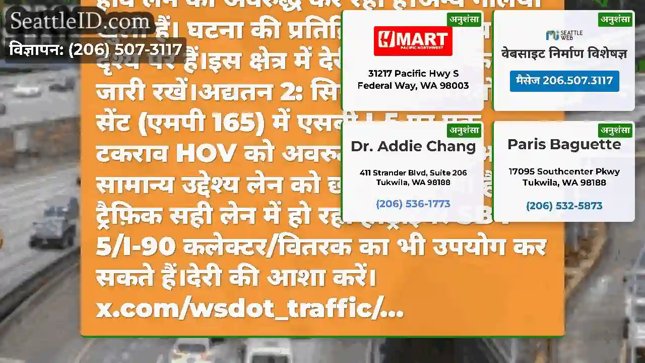 अद्यतन 3: सिएटल में डियरबोर्न सेंट (एमपी 165) में