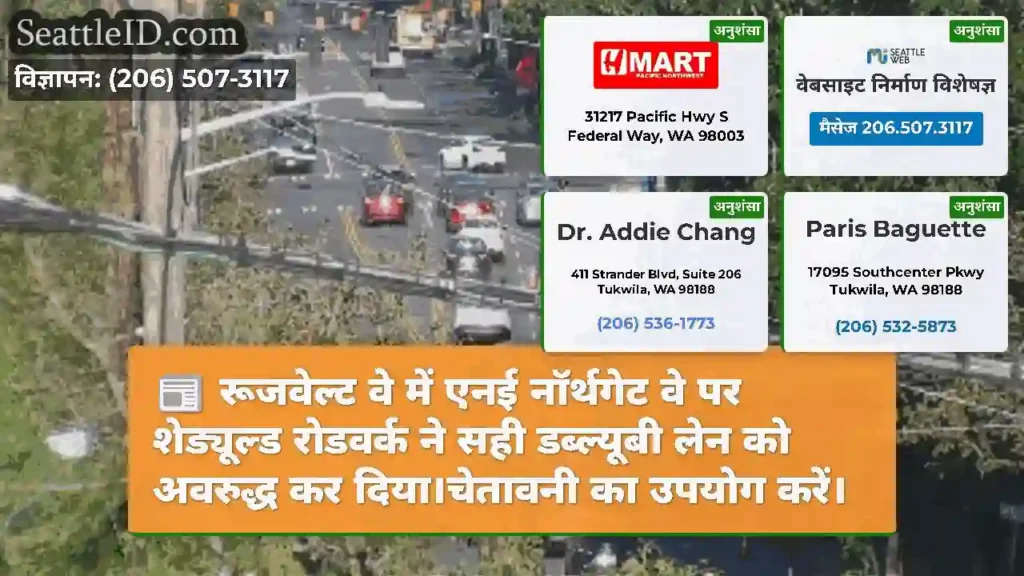 रूजवेल्ट वे में एनई नॉर्थगेट वे पर शेड्यूल्ड