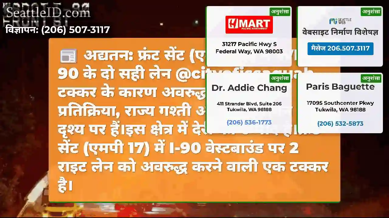 अद्यतन: फ्रंट सेंट (एमपी 17) में WB I-90 के दो