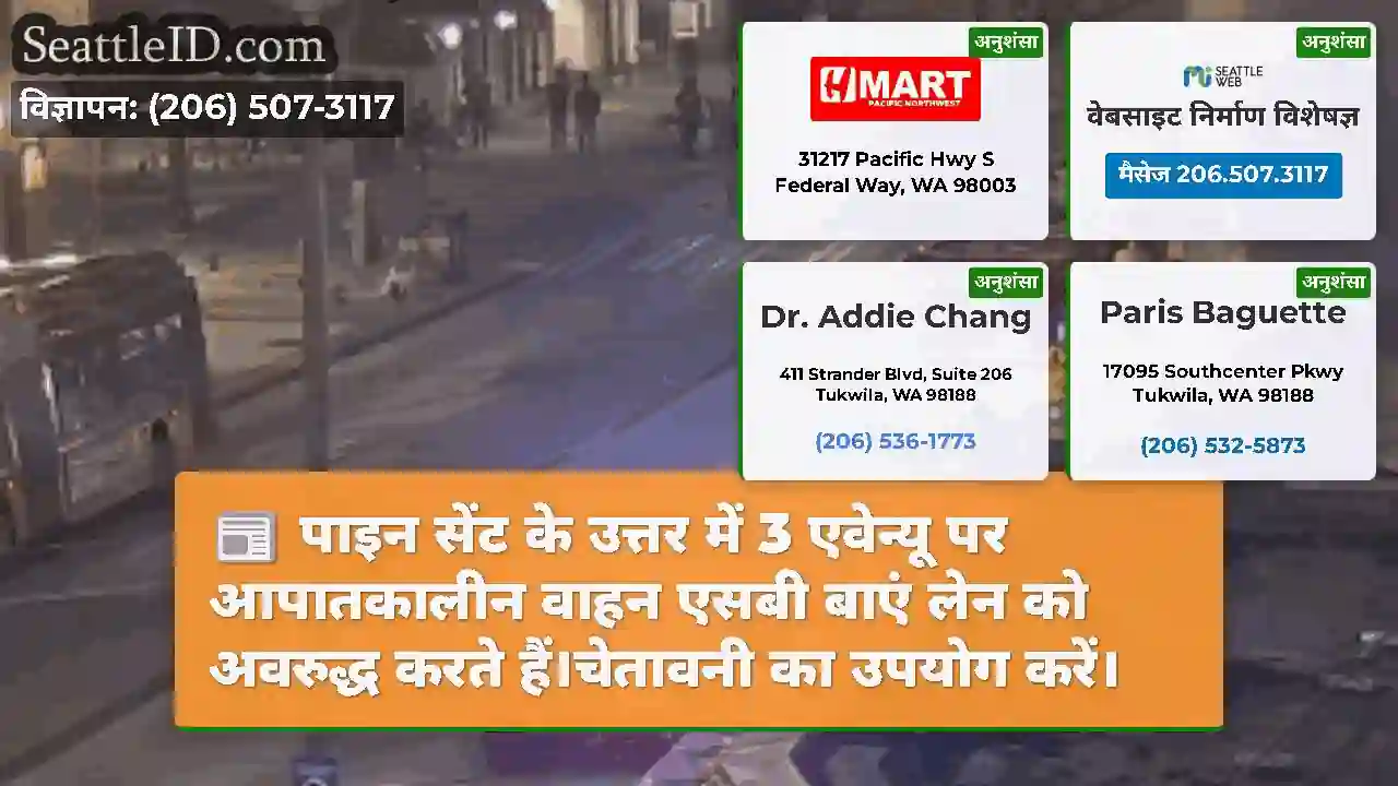 पाइन सेंट के उत्तर में 3 एवेन्यू पर आपातकालीन