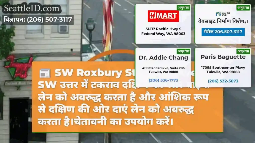 SW Roxbury St के 16 वीं Ave SW उत्तर में टकराव