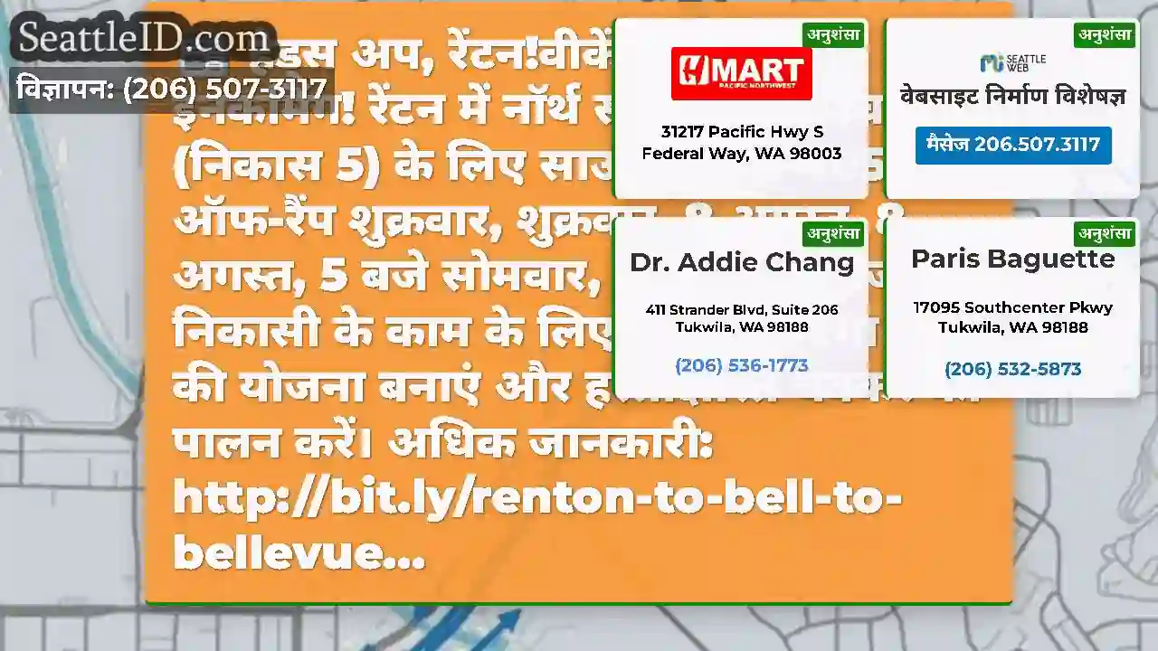 हेड्स अप, रेंटन!वीकेंड रैंप क्लोजर इनकमिंग!