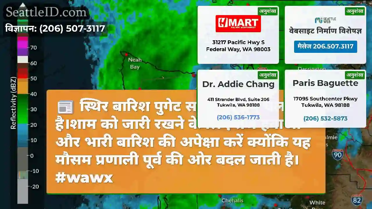 स्थिर बारिश पुगेट साउंड क्षेत्र में चलती है।शाम
