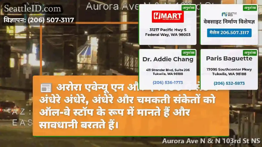 अरोरा एवेन्यू एन और एन 100 वें सेंट में अंधेरे