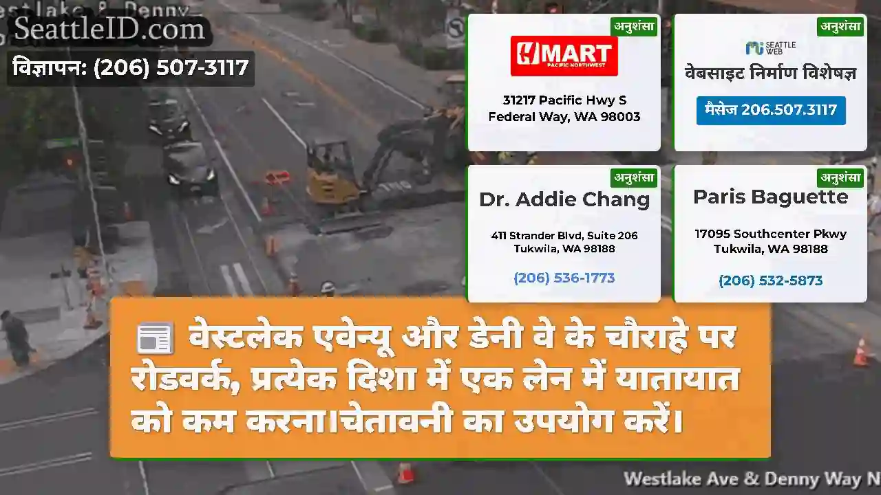 वेस्टलेक एवेन्यू और डेनी वे के चौराहे पर रोडवर्क,