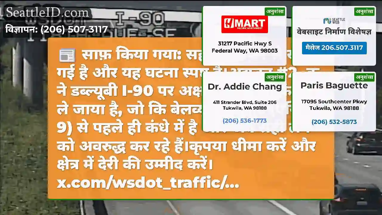 साफ़ किया गया: सही लेन फिर से खुल गई है और यह