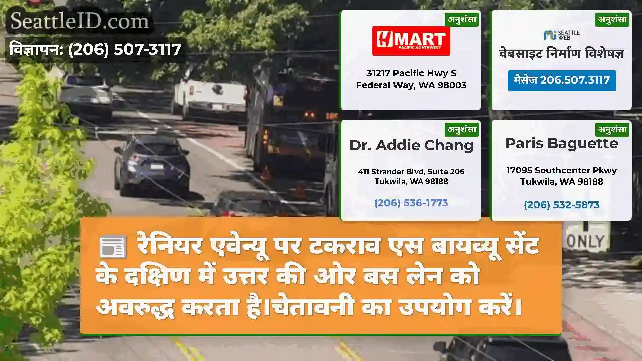 रेनियर एवेन्यू पर टकराव एस बायव्यू सेंट के दक्षिण