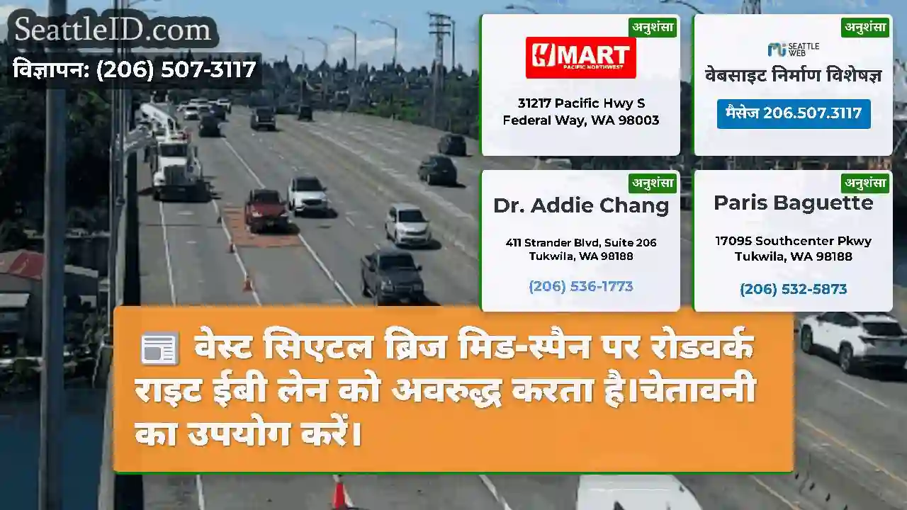 वेस्ट सिएटल ब्रिज मिड-स्पैन पर रोडवर्क राइट ईबी